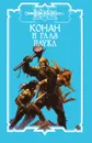 Конан и глаз паука - О. Локнит