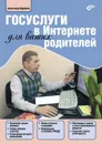 Госуслуги в Интернете для ваших родителей - Александр Щербина