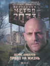 Метро 2033. Право на жизнь - Д Шабалов