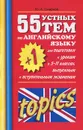 55 (+1) устных тем по английскому языку для подготовки к урокам в 5-11 классах, выпускным и вступительным экзаменам - Ю. А. Смирнов