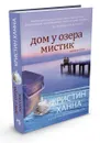Дом у озера Мистик - Кристин Ханна