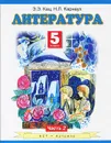 Литература. 5 класс. В 2 частях. Часть 2 - Кац Э.Э.