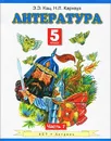 Литература. 5 класс. В 2 частях. Часть 1 - Кац Э.Э.