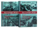 Восточный фронт (комплект из 2 книг) - Карелл Пауль, Колин Александр Зиновьевич