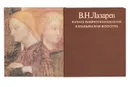 Начало раннего Возрождения в итальянском искусстве: Архитектура, скульптура, живопись, трактаты (комплект из 2 книг) - Лазарев Виктор Никитич