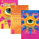 Исцеляющие настрои. Лечебные сеансы академика Г. Н. Сытина. Мысли, творящие женское счастье (комплект из 3 книг) - Сытин Георгий Николаевич