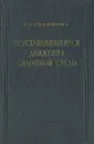 Неустановившиеся движения сплошной среды - Станюкович Кирилл Петрович