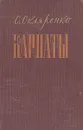 Карпаты - С. Скляренко