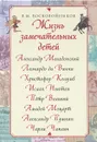Жизнь замечательных детей - Воскобойников Валерий Михайлович