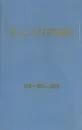 И. С. Тургенев (1818-1883-1958). Статьи и материалы - Иван Тургенев