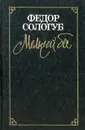 Мелкий бес. Заклинательница змей. Рассказы - Федор Сологуб