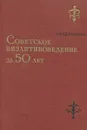 Советское византиноведение за 50 лет - З. В. Удальцова