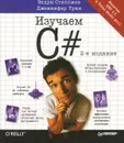 Изучаем C# - Грин Дженнифер, Стиллмен Эндрю