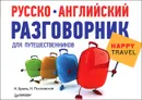 Русско-английский разговорник для путешественников Happy Travel - Н. Брель, Н. Пославская