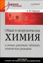 Общая и неорганическая химия в схемах, рисунках, таблицах, химических реакциях - Гаршин Анатолий Петрович