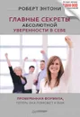 Главные секреты абсолютной уверенности в себе - Энтони Роберт