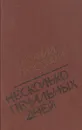 Несколько печальных дней - Василий Гроссман