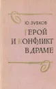 Герой и конфликт в драме - Ю. Зубков