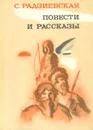 С. Радзиевская. Повести и рассказы - Радзиевская Софья Борисовна