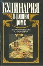 Кулинария в нашем доме - В. С. Ростовский, А. Л. Роговая