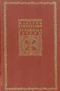 Преподобный Макарий Египетский. Духовные беседы - Макарий Египетский