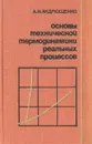 Основы технической термодинамики реальных процессов - А. И. Андрющенко