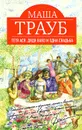 Тетя Ася, дядя Вахо и одна свадьба - Маша Трауб