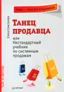 Танец продавца, или Нестандартный учебник по системным продажам - Елена Самсонова