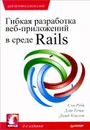 Гибкая разработка веб-приложений в среде Rails - Сэм Руби, Дэйв Томас, Дэвид Хэнссон