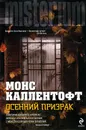 Осенний призрак - Монс Каллентофт