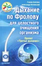 Дыхание по Фролову для целостного очищения организма - Благова Галина Георгиевна, Потиевский Александр Эмильевич