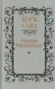 Графиня Рудольштадт - Жорж Санд