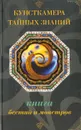 Книга бестий и монстров - Царев Игорь Вадимович, Царева Ирина Борисовна