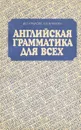 Английская грамматика для всех - Крылова Елена Владимировна, Крылова Инна Павловна