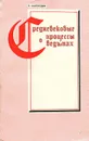 Средневековые процессы о ведьмах - Канторович Яков Абрамович