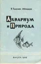 Аквариум и природа - Кунаков Михаил Емельянович, Зименко Николай Васильевич