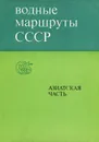 Водные маршруты СССР. Азиатская часть - Григорьев Виктор Николаевич, Митрофанов Владимир Васильевич