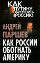 Как России обогнать Америку - Паршев Андрей Петрович