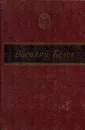Василий Белов. Рассказы и повести - Василий Белов