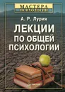 Лекции по общей психологии - Лурия Александр Романович
