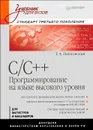 C/C++. Программирование на языке высокого уровня - Т. А. Павловская