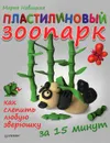 Пластилиновый зоопарк. Как за 15 минут слепить любую зверюшку - Марья Новацкая