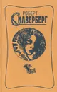 Трое уцелевших. Наковальня времени. Открыть небо - Роберт Силверберг
