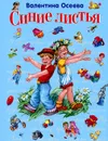 Синие листья - Валентина Осеева