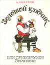 Золотой ключик, или Приключения Буратино - А. Толстой