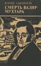Смерть Вазир-мухтара - Юрий Тынянов