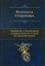 Вероника Тушнова. Полное собрание стихотворений и поэм в одном томе - Вероника Тушнова