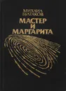 Мастер и Маргарита - Михаил Булгаков