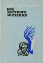 Бой местного значения - Владимир Успенский