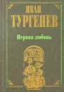 Первая любовь - Иван Тургенев